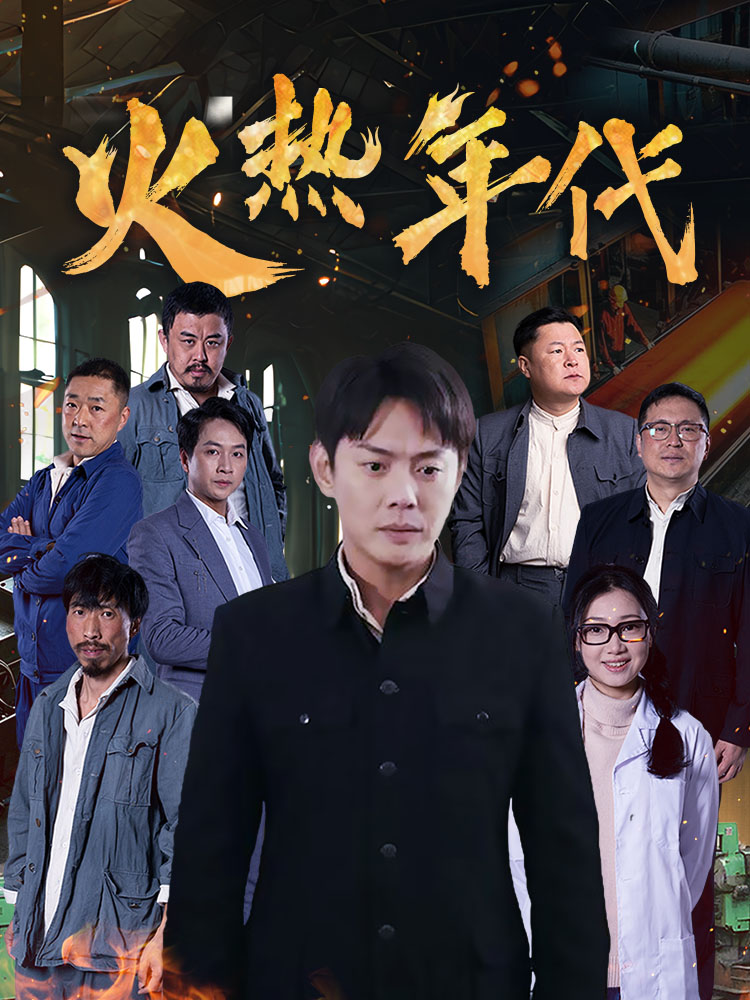 《火热年代》