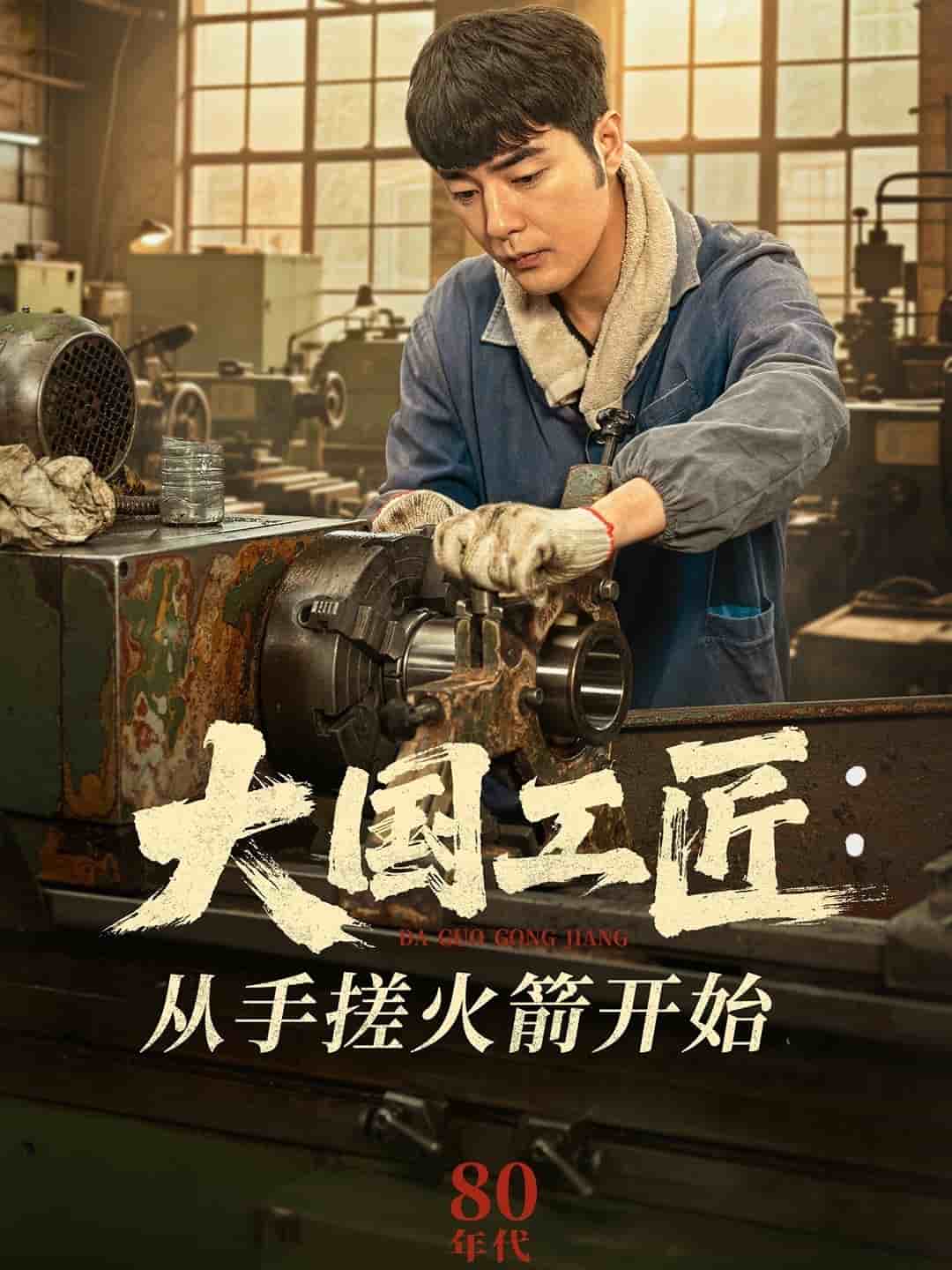 《大国工匠：从手搓火箭开始》