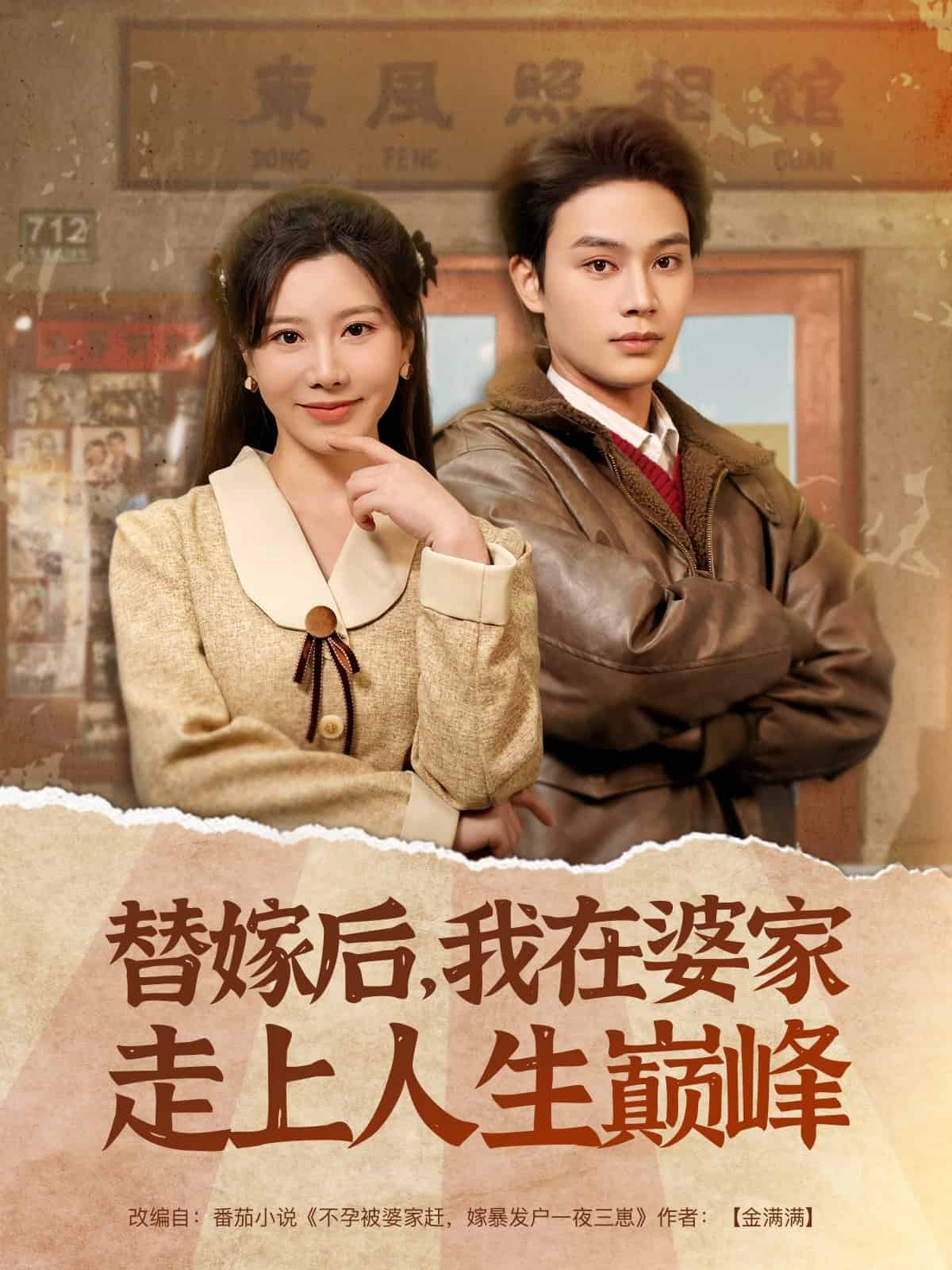 《替嫁后，我在婆家走上人生巅峰》