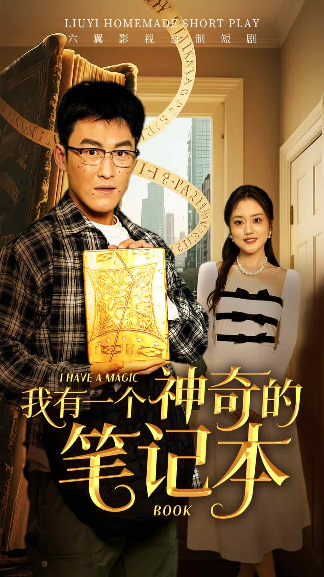 《我有一个神奇的笔记本》