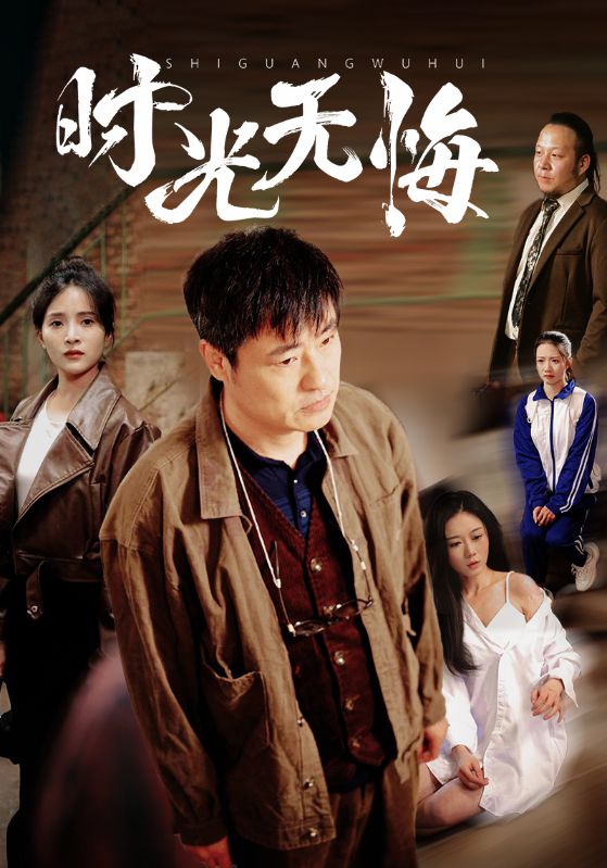 《时光无悔》