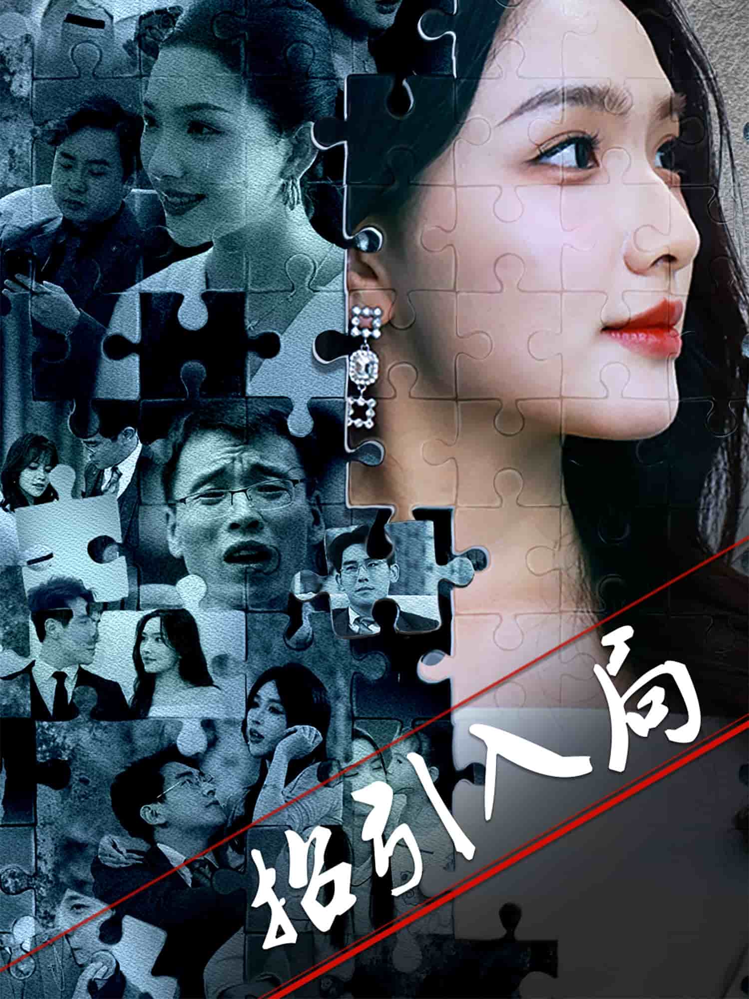 《招引入局》