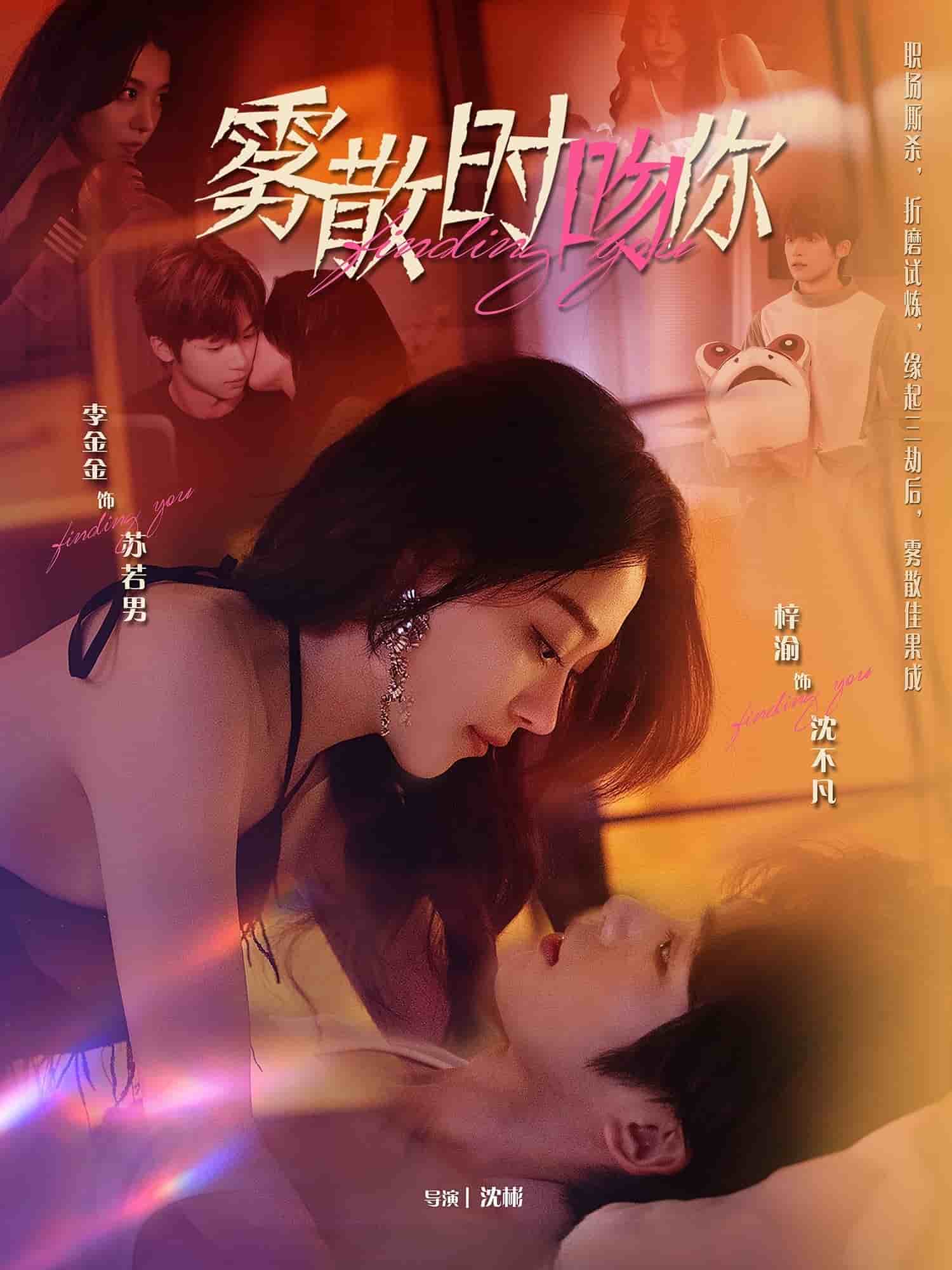 《雾散时吻你》