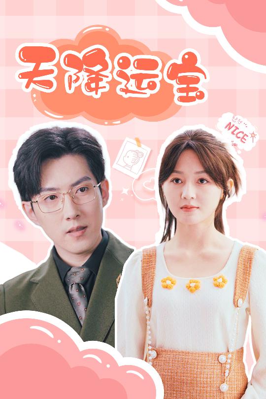 《天降运宝》