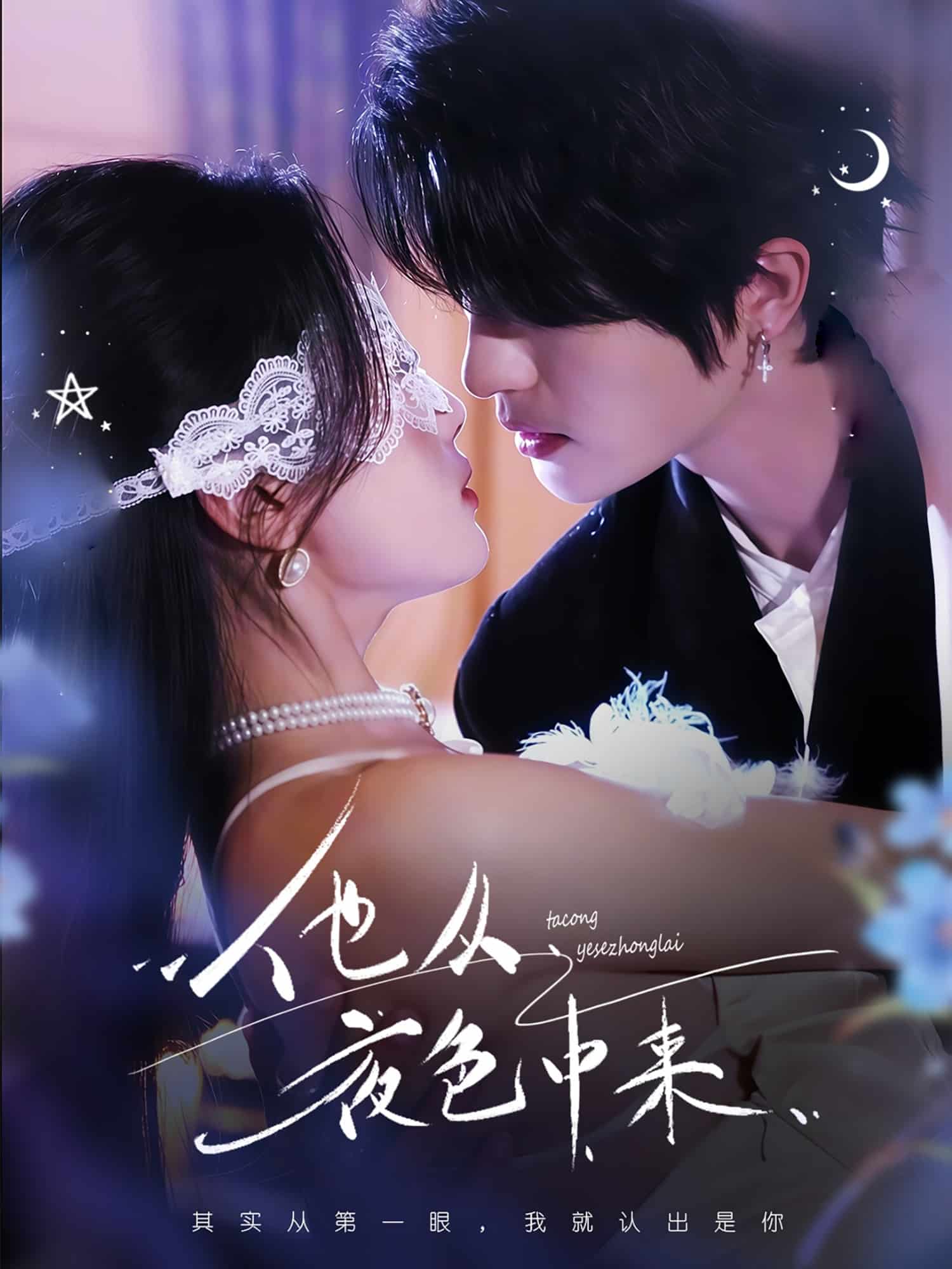 《他从夜色中来》