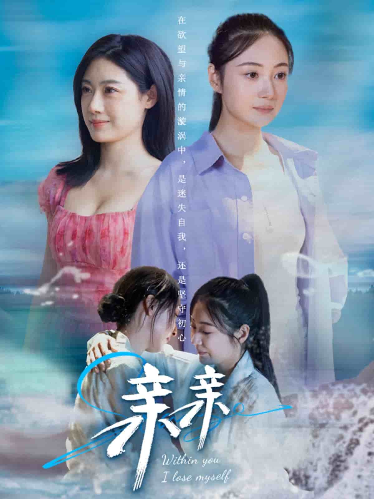《亲亲》