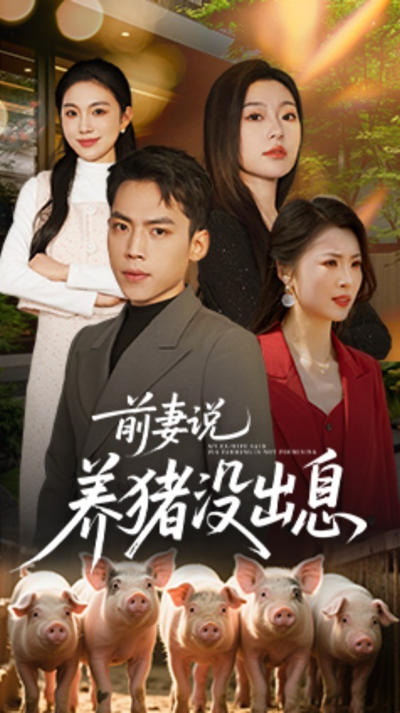 《前妻说养猪没出息》