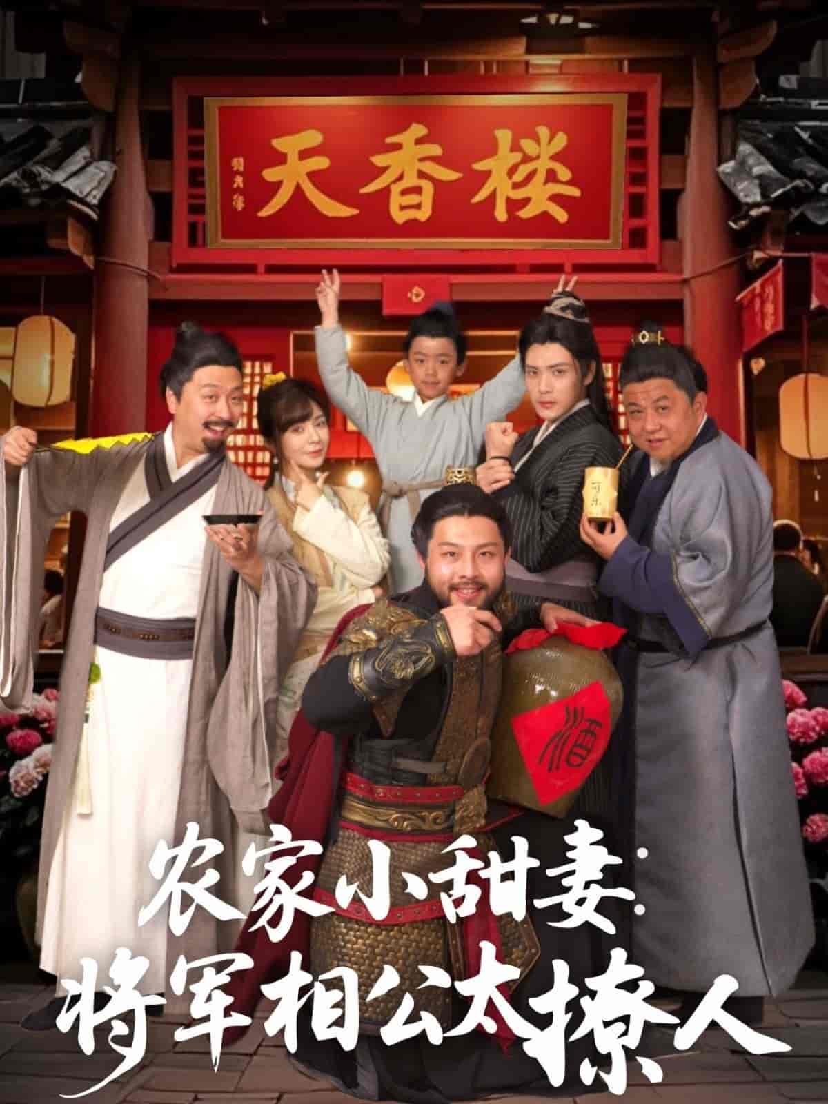 《农家小甜妻：将军相公太撩人》
