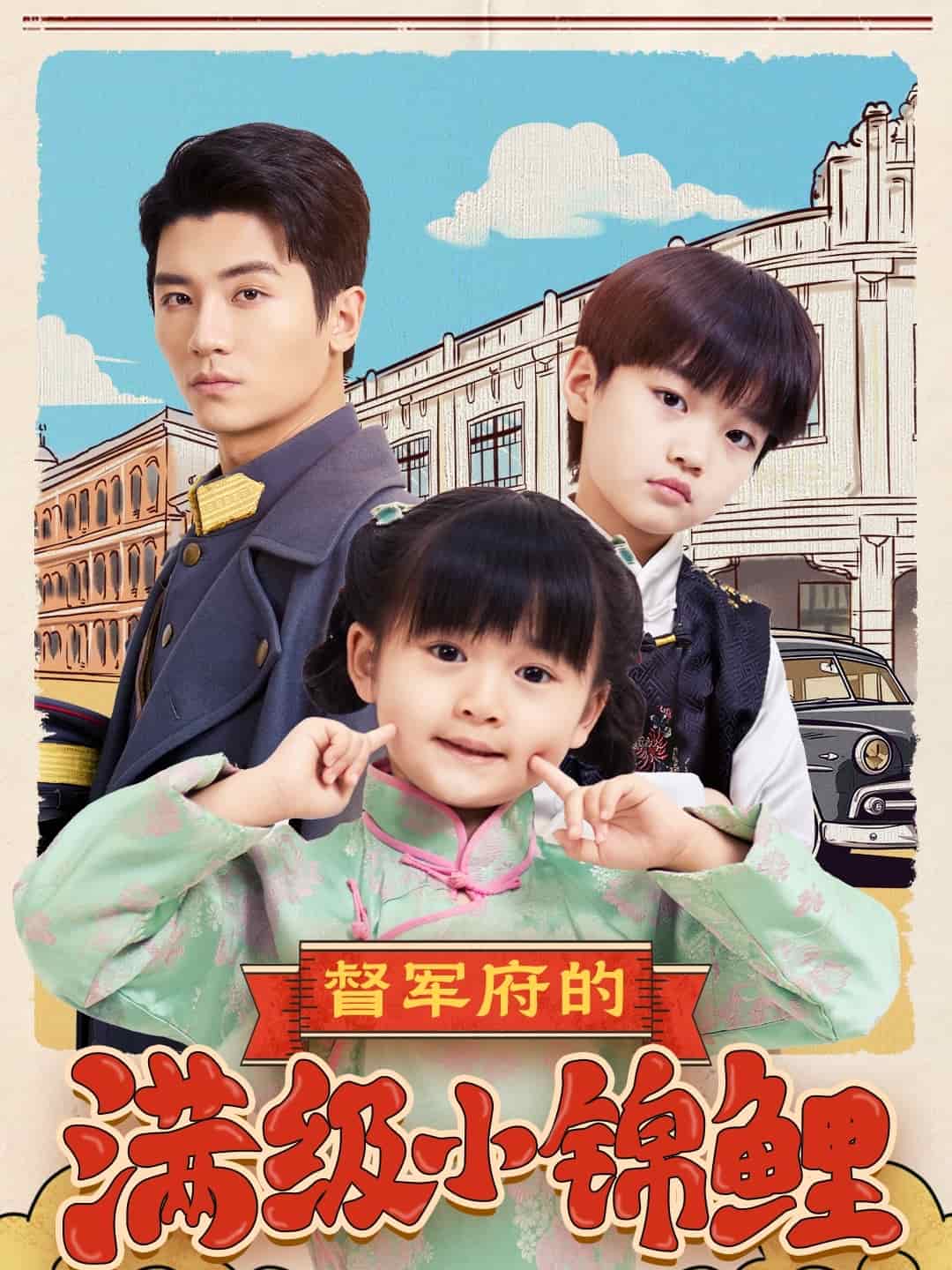 《督军府的满级小锦鲤》