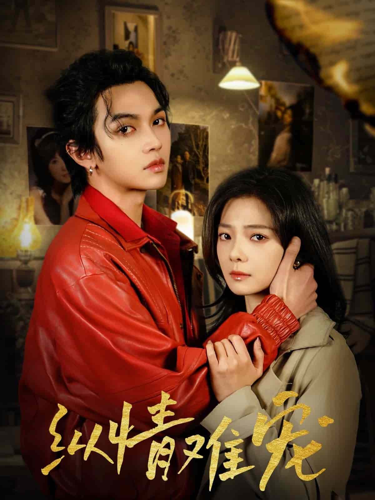 《纵情难宠》