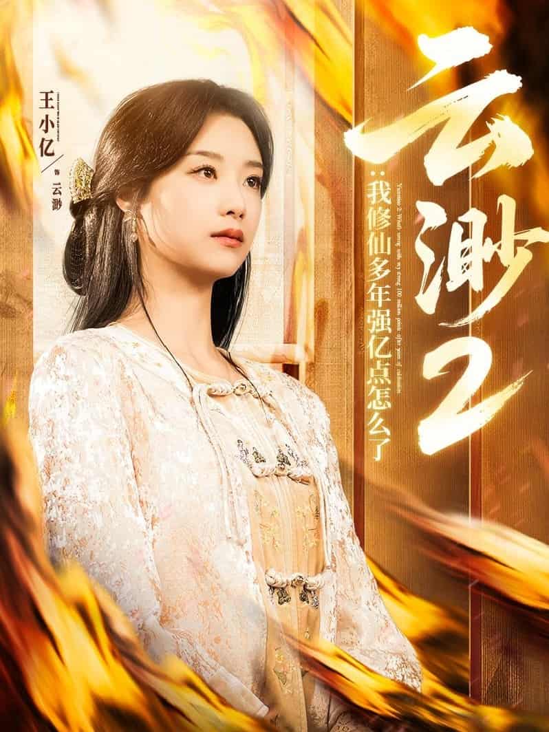 《云渺2：我修仙多年强亿点怎么了》