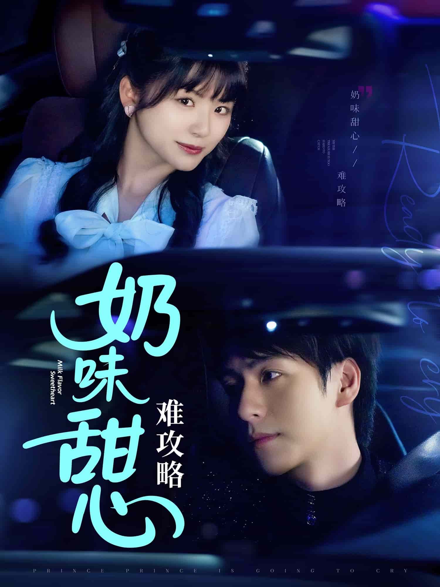 《奶味甜心难攻略》