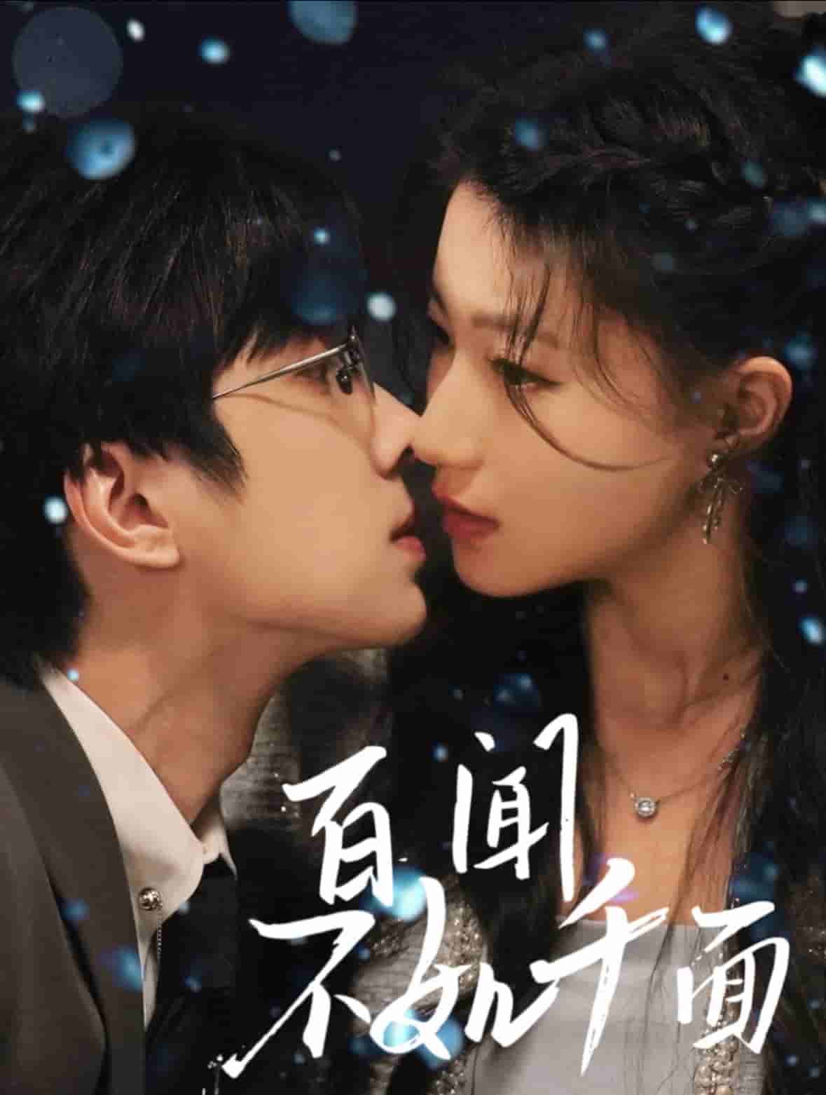 《百闻不如千面》