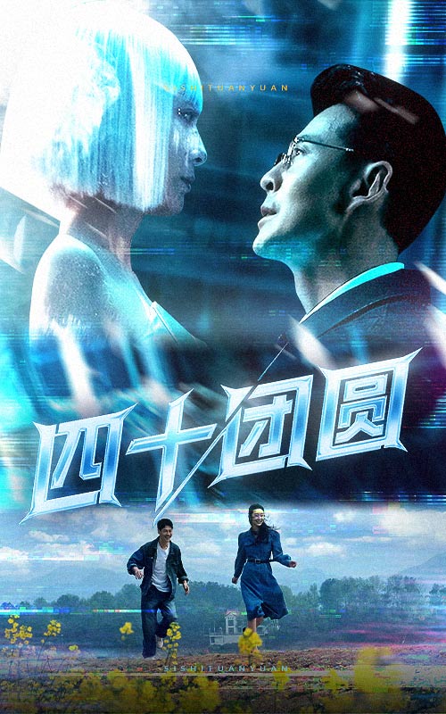 《四十团圆》