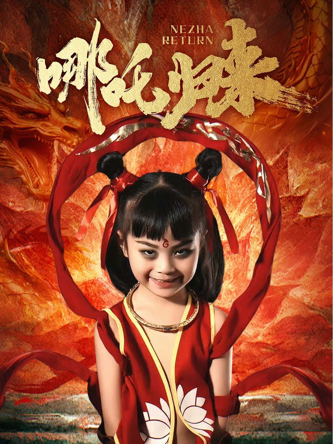 《哪吒归来》
