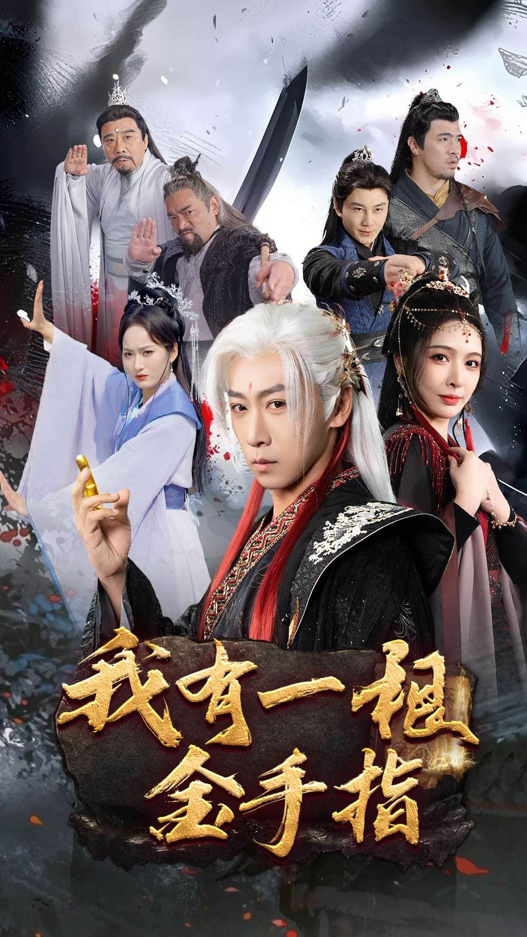 《我有一根金手指》