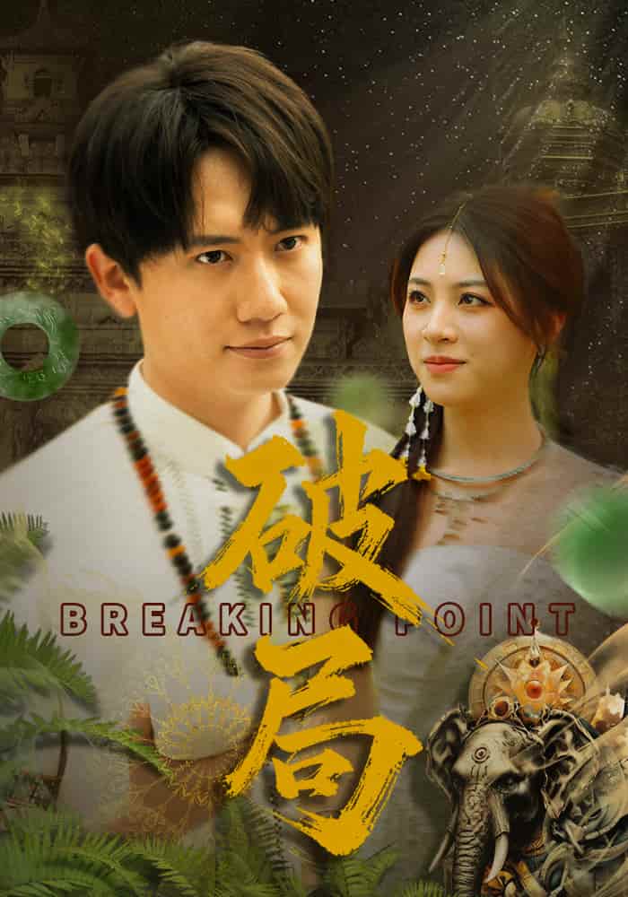 《破局（短剧版）》
