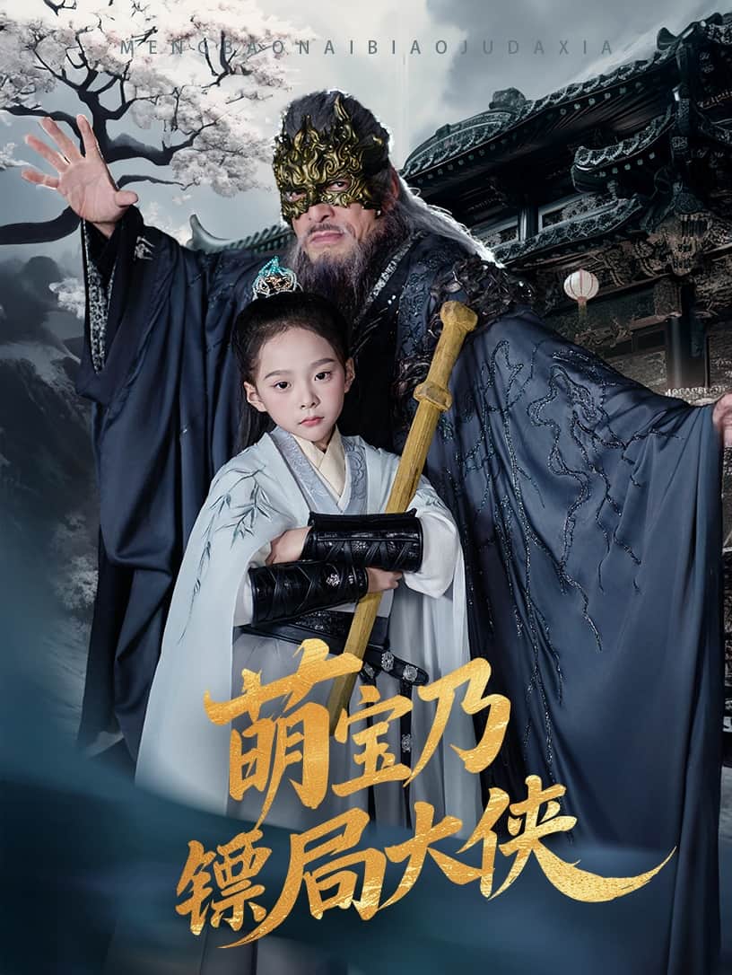 《萌宝乃镖局大侠》