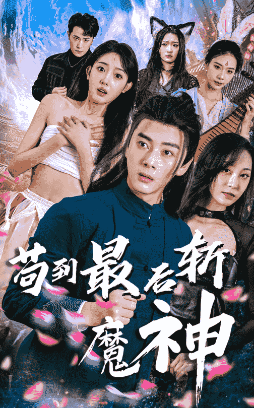 《苟到最后斩魔神》