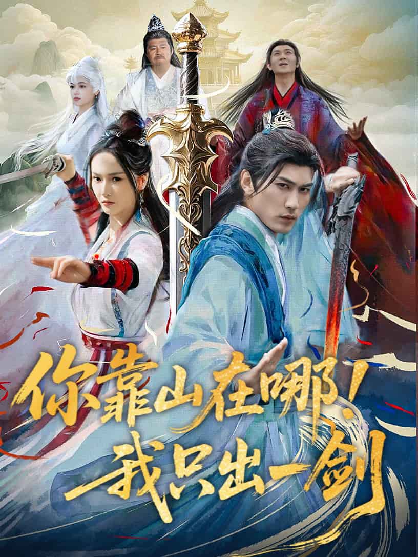 《你靠山在哪！我只出一剑》