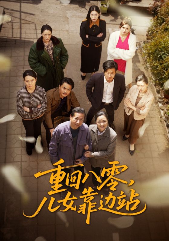 《重回八零，儿女靠边站》