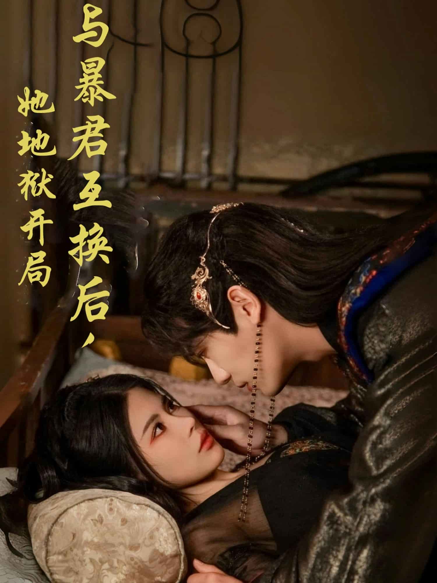 《与暴君互换后，她地狱开局》