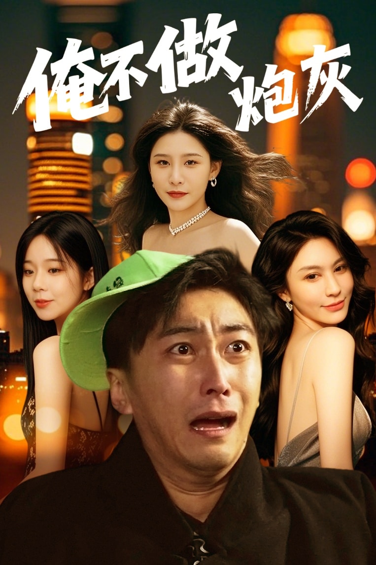 《谁说反派不能当男主第二部》