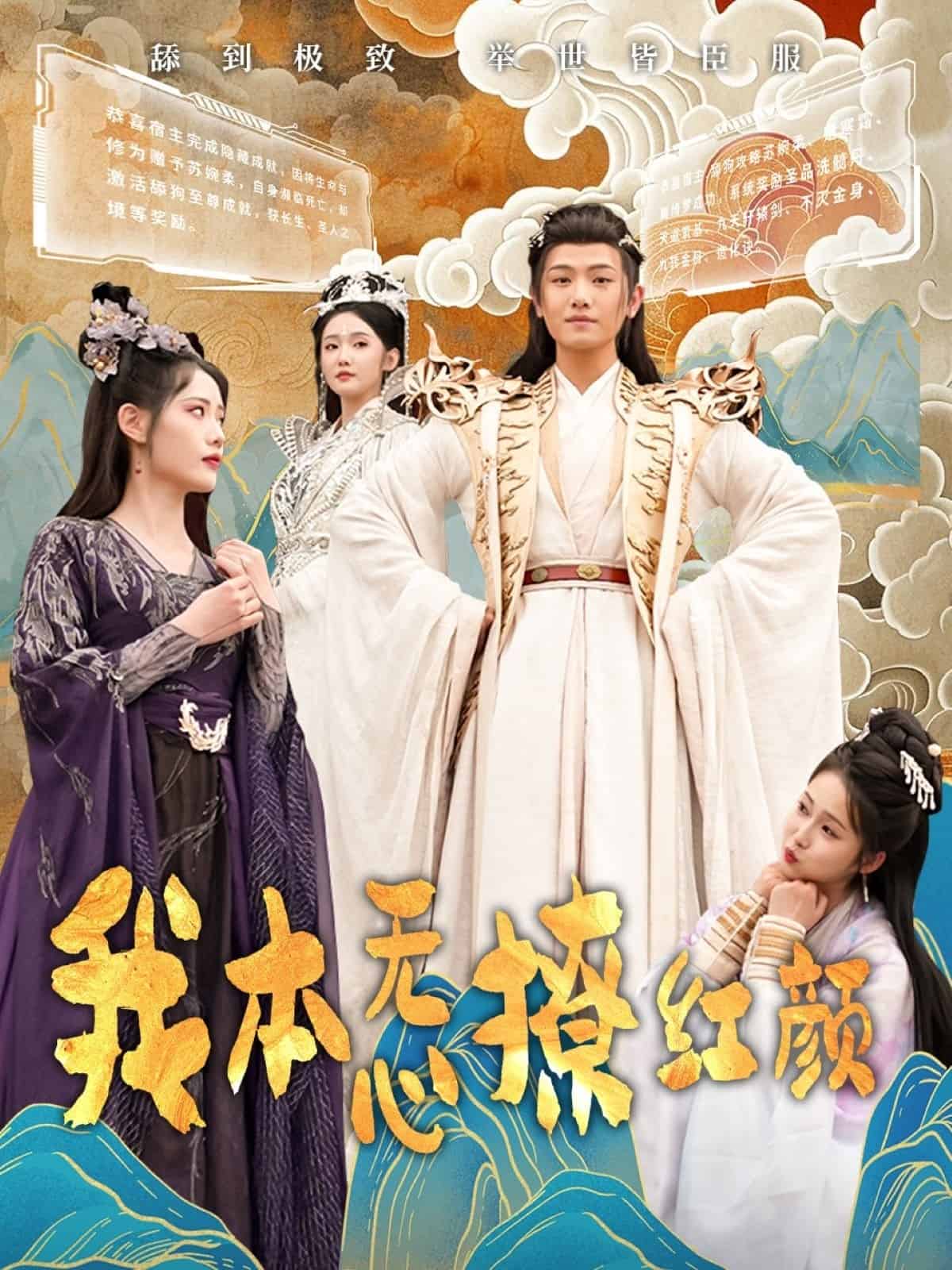 《我本无心撩红颜》