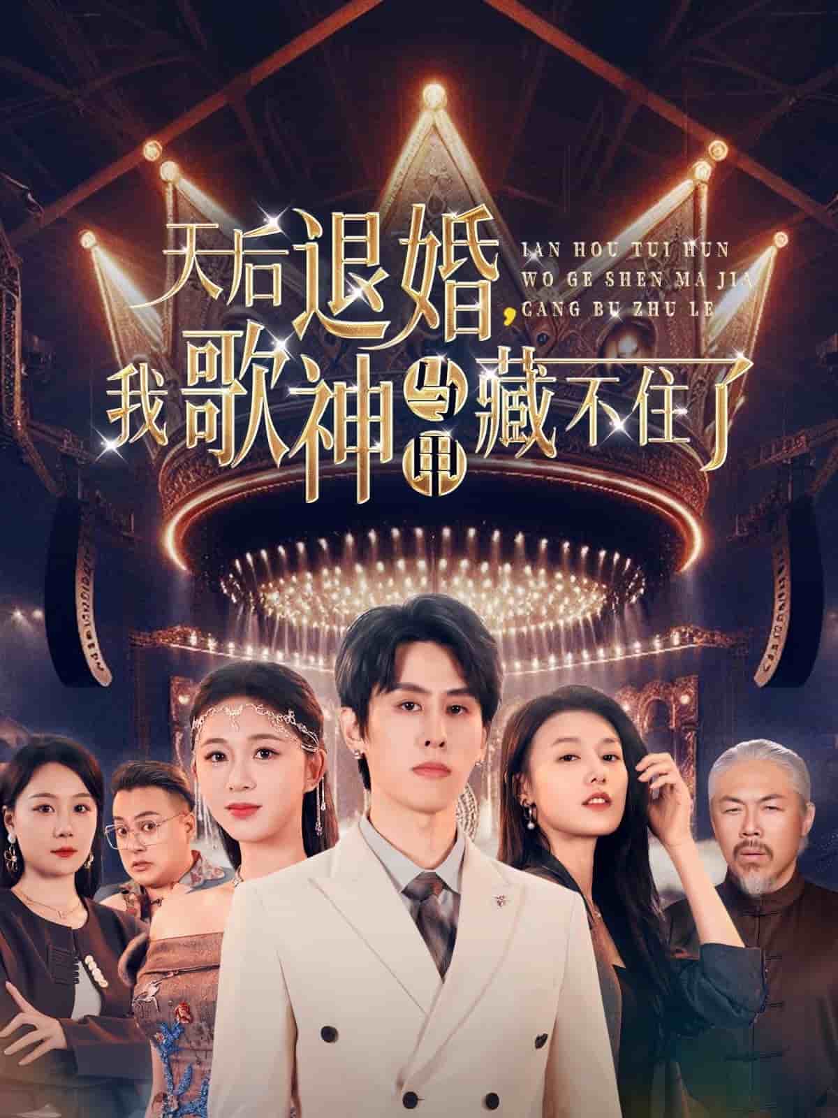 《天后退婚我歌神马甲藏不住了》