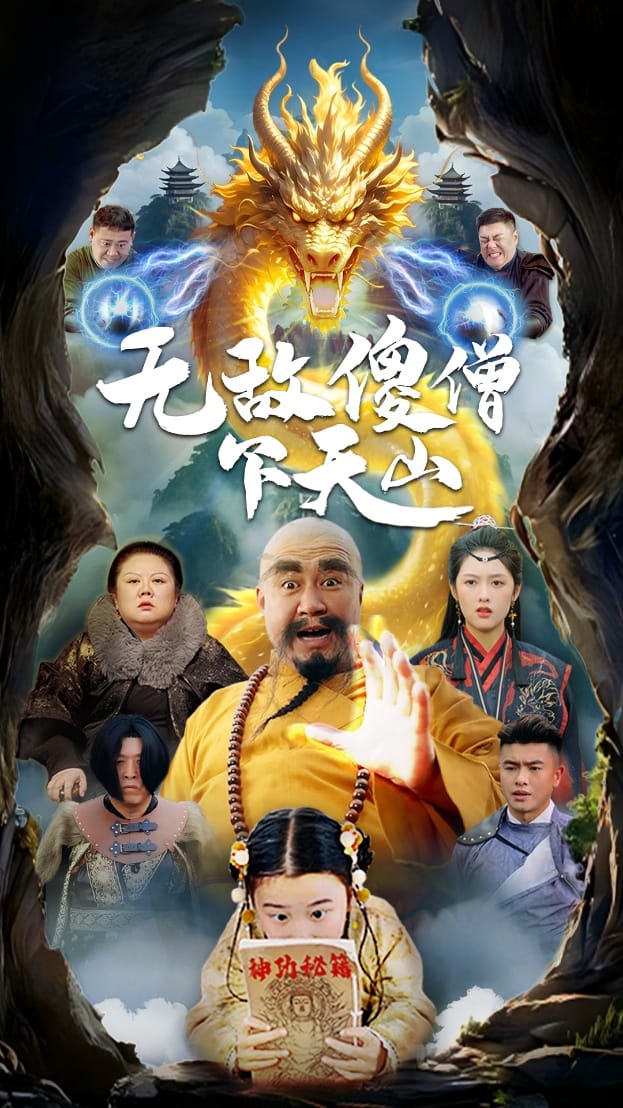 《无敌傻僧下天山》