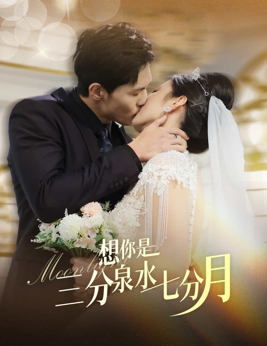 《想你是三分泉水七分月》