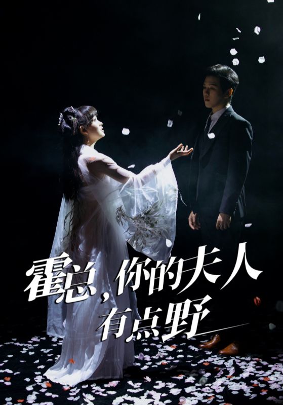 《霍总，你的夫人有点野》