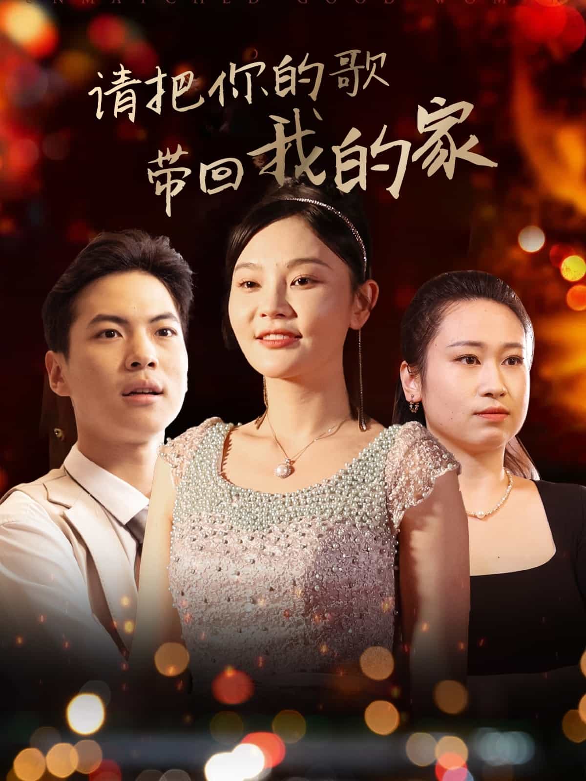 《请把你的歌带回我的家》