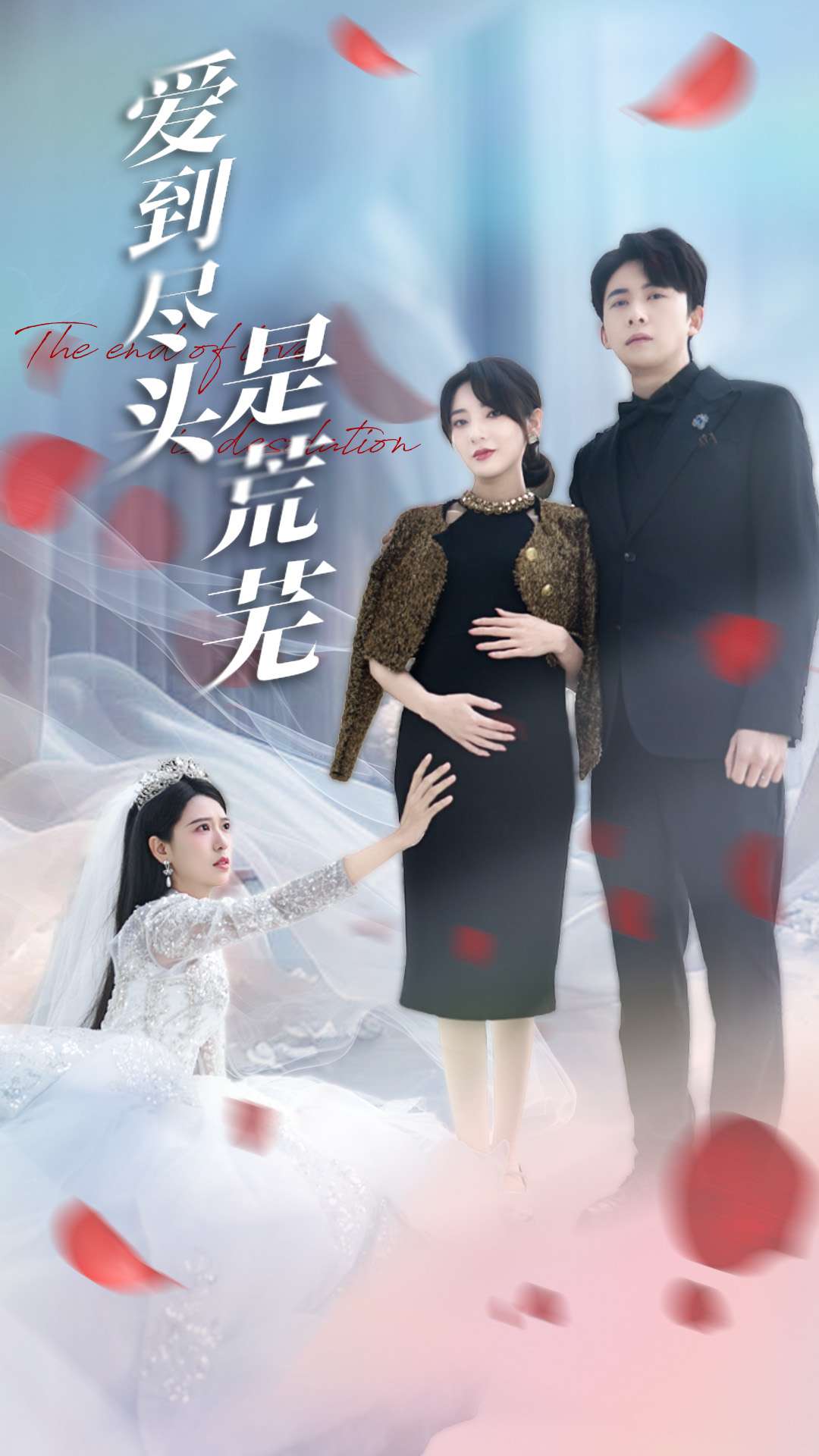 《爱到尽头是荒芜》