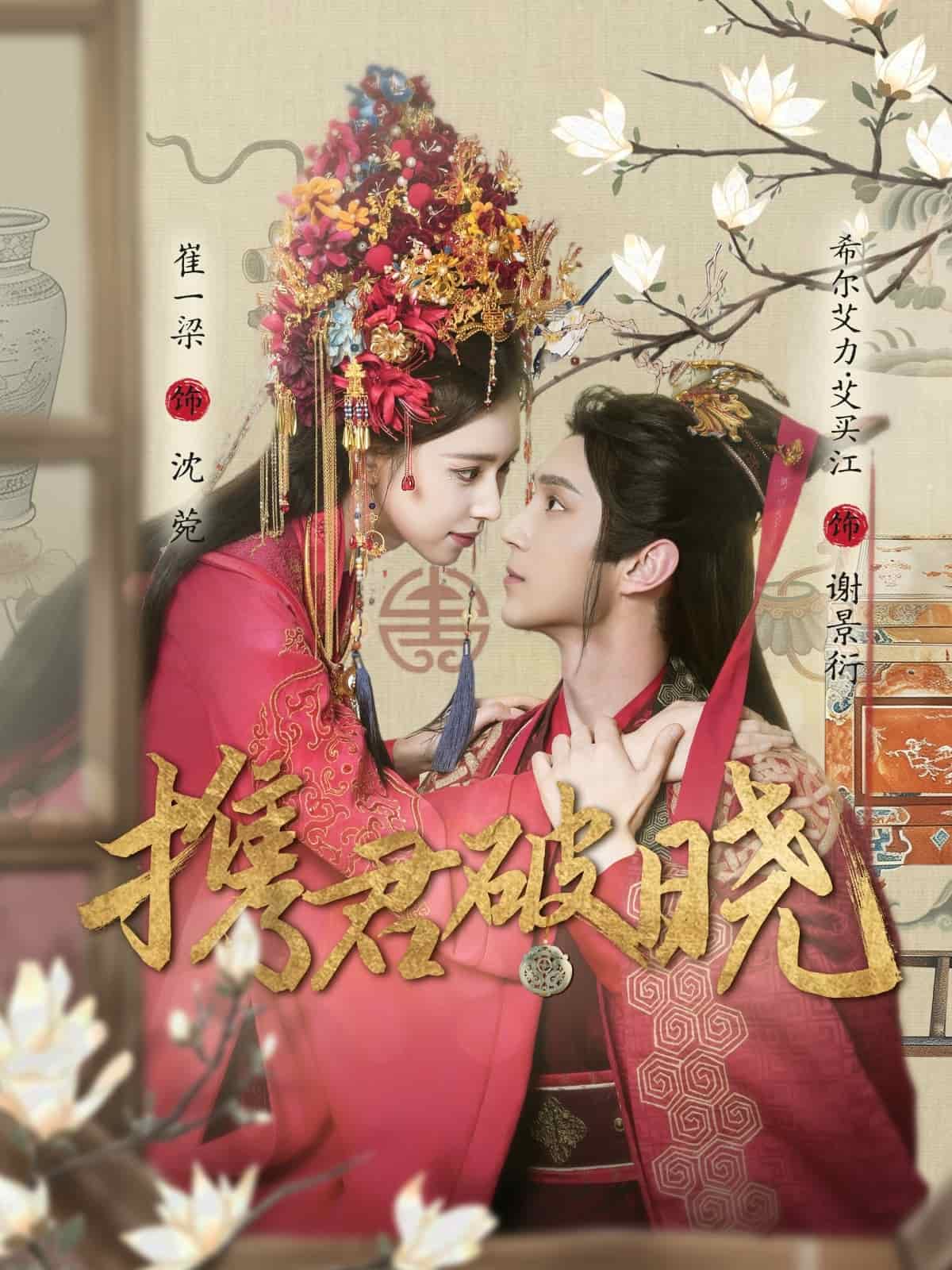 《携君破晓》
