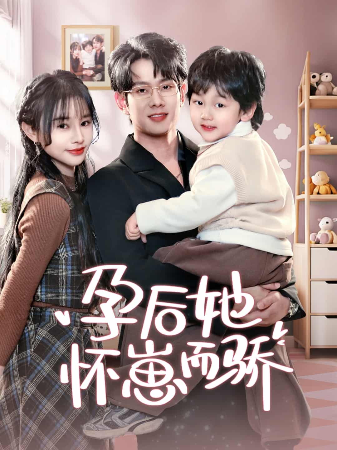 《孕后她怀崽而骄》