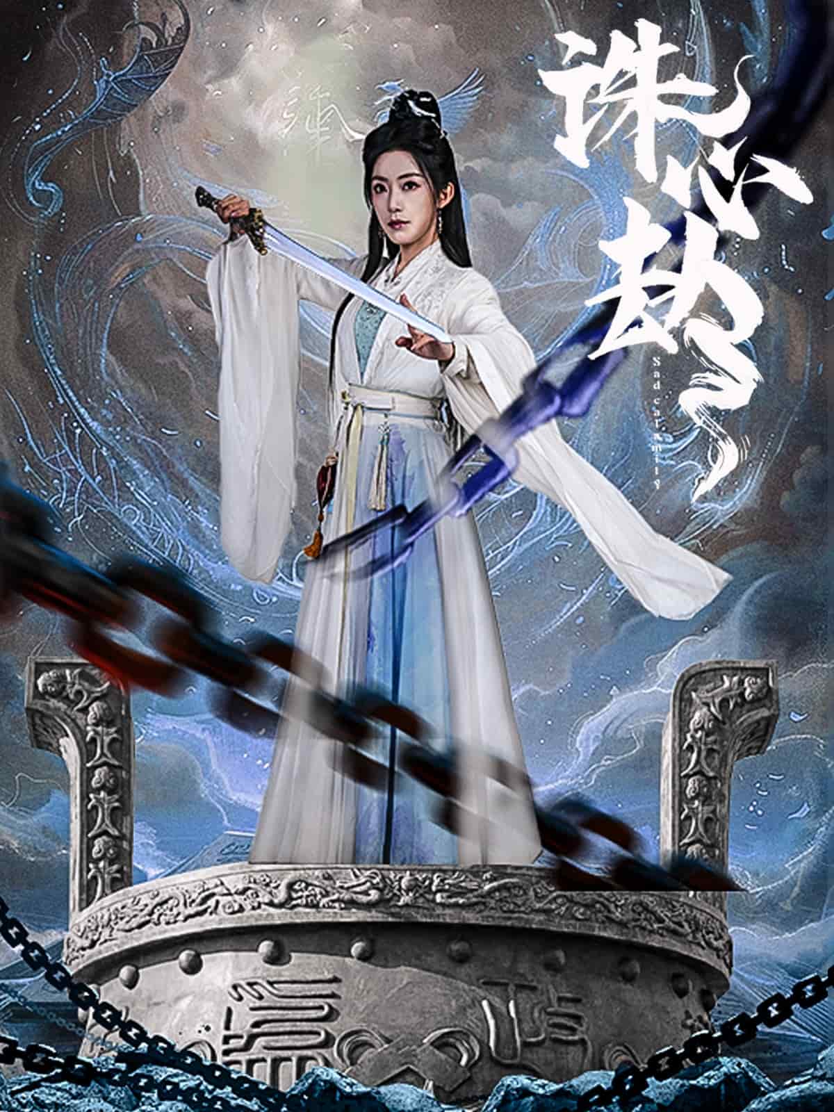 《诛心劫》