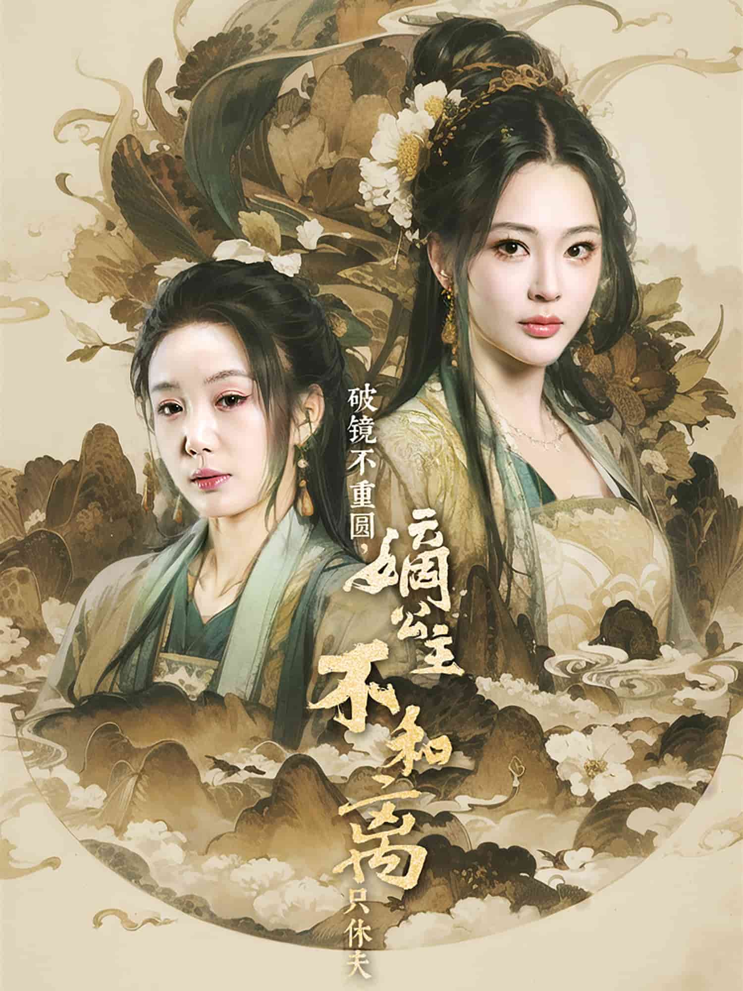 《破镜不重圆，嫡公主不和离只休夫》