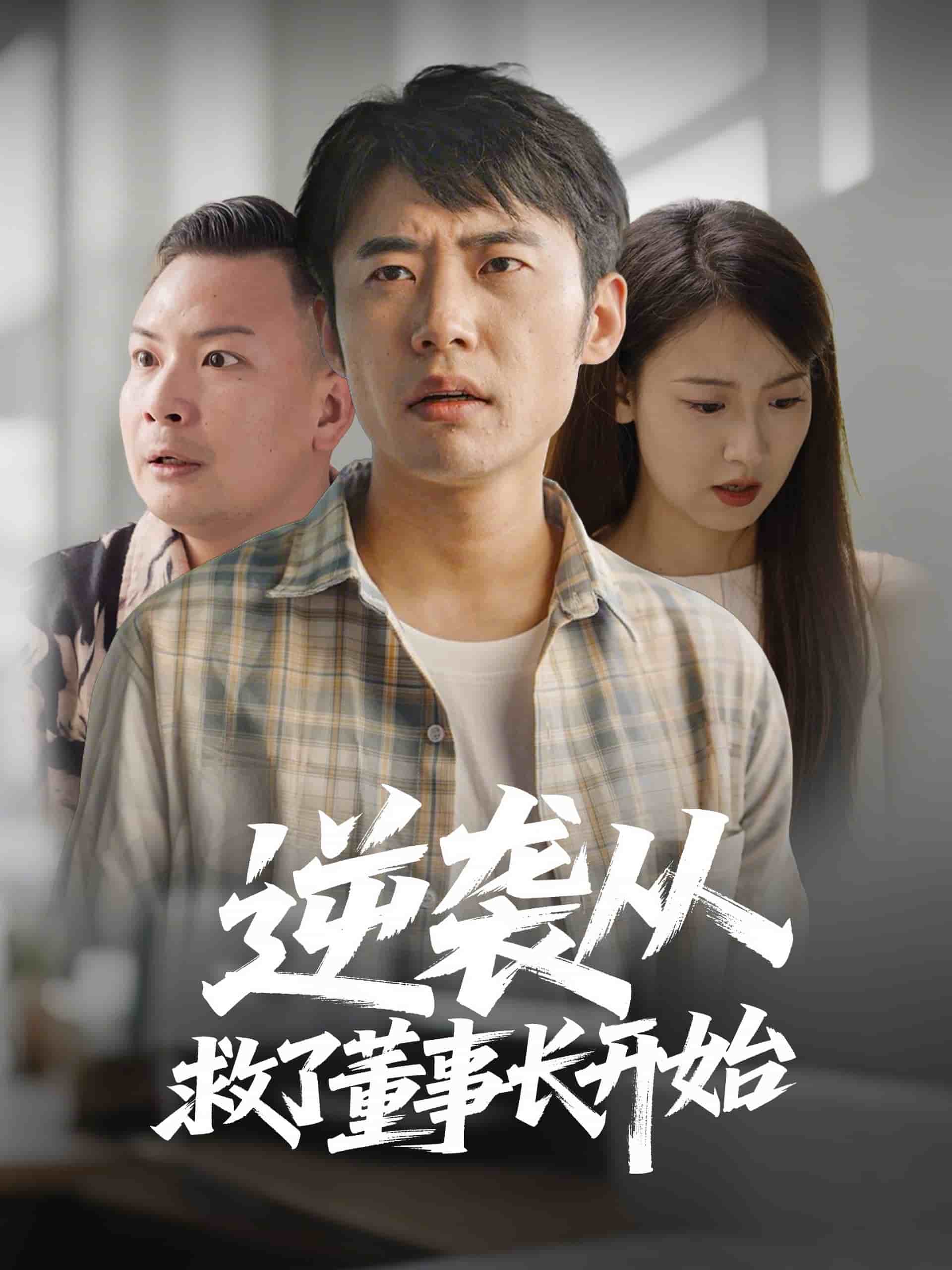 《逆袭从救董事长开始》