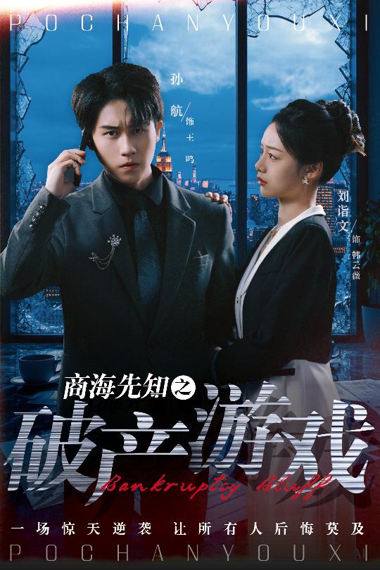 《商海先知之破产游戏》