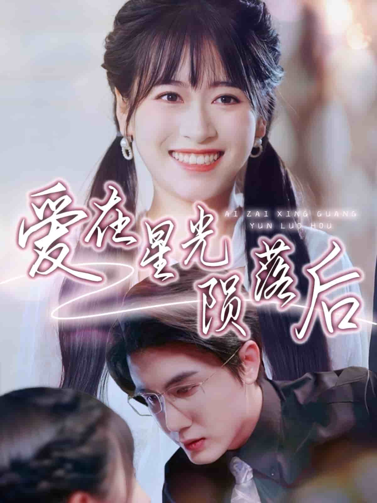 《爱在星光陨落后》