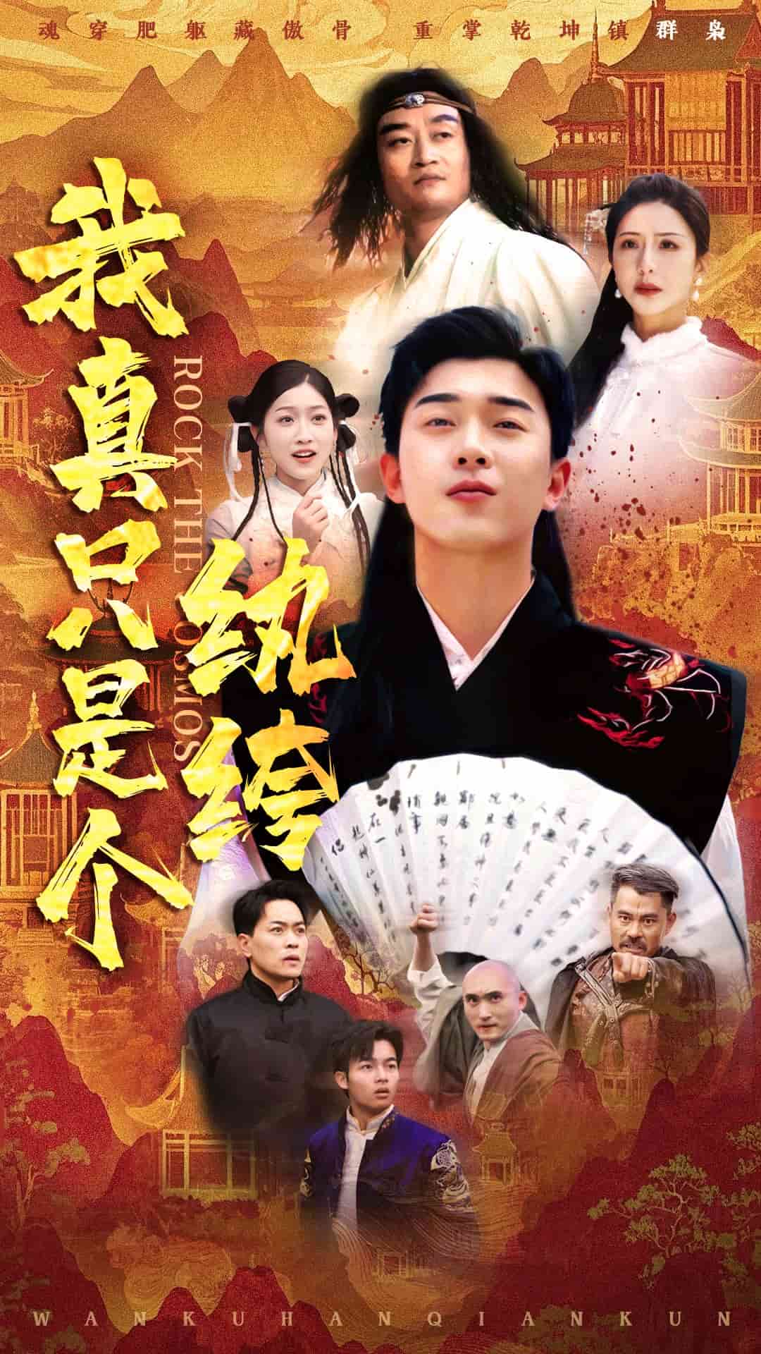 《我真只是个纨绔》