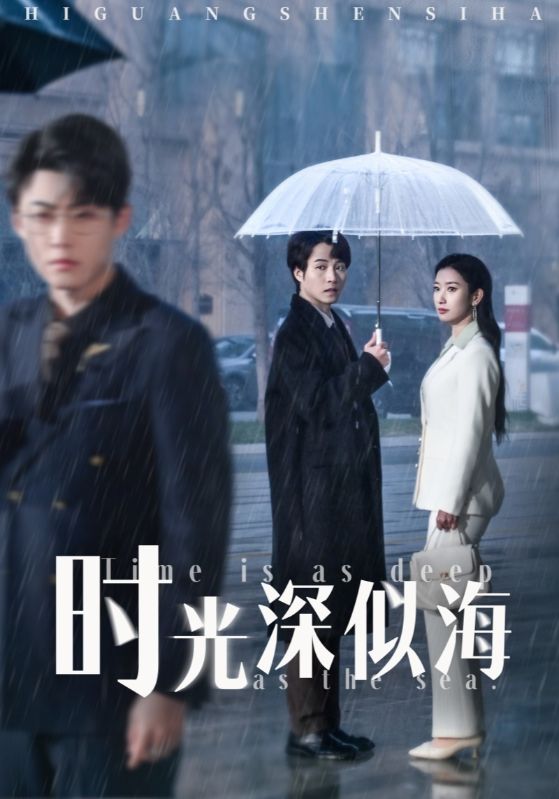 《时光深似海》