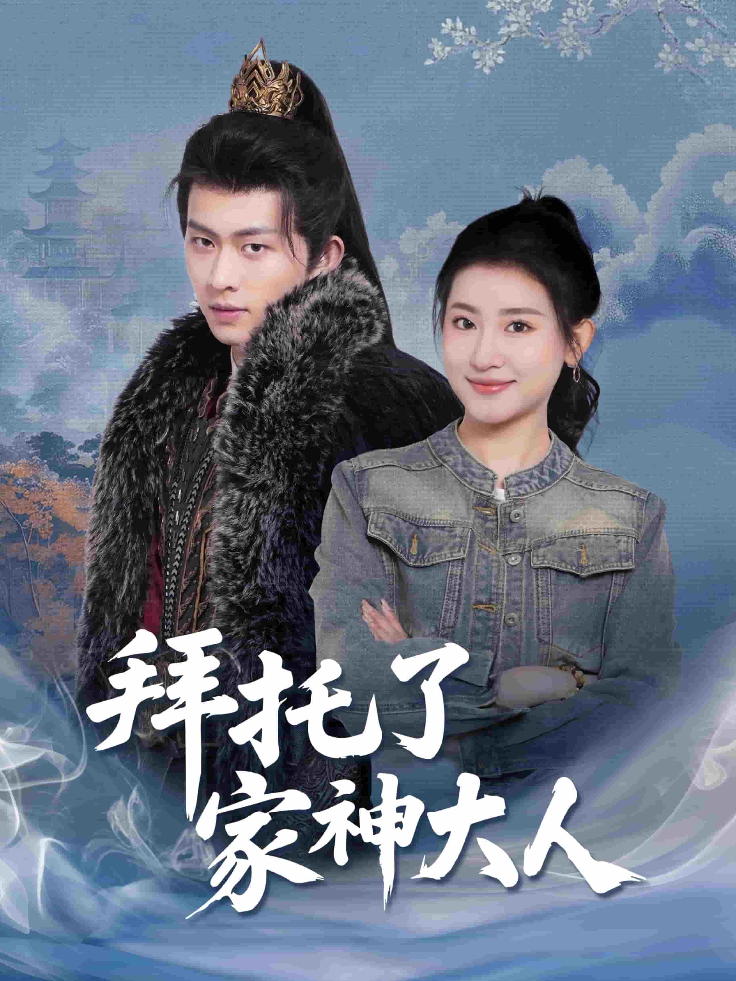 《拜托了家神大人》