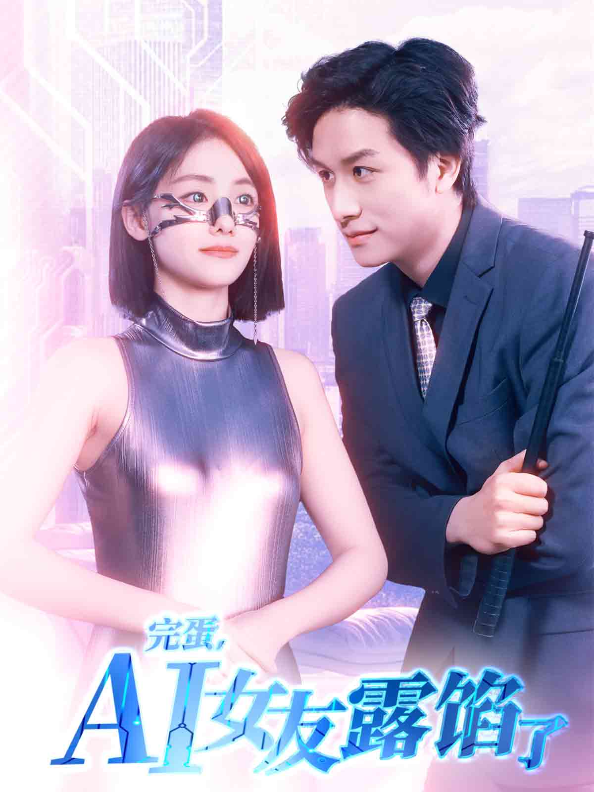 《完蛋，AI女友露馅了》