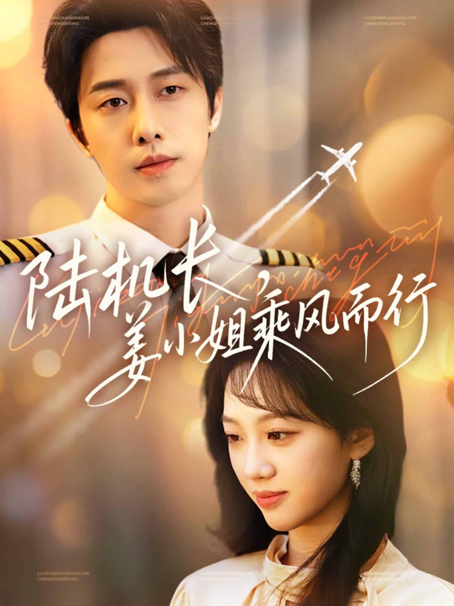 《陆机长，姜小姐乘风而行》