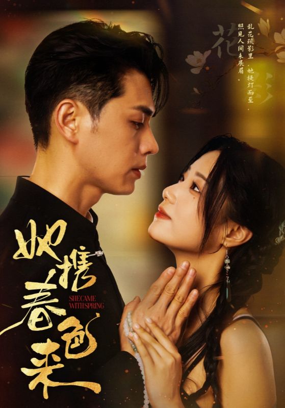 《她携春色来》