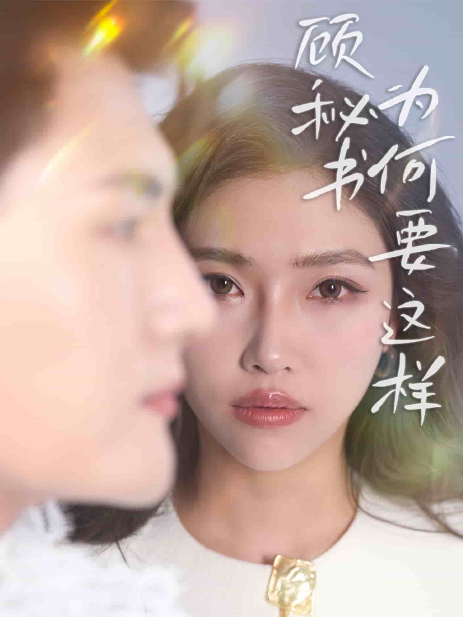 《顾秘书为何要这样》
