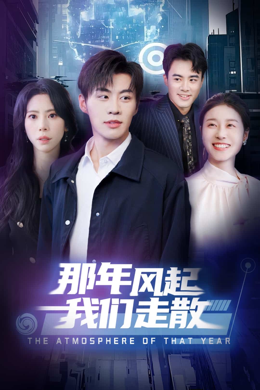 《那年风起我们走散》
