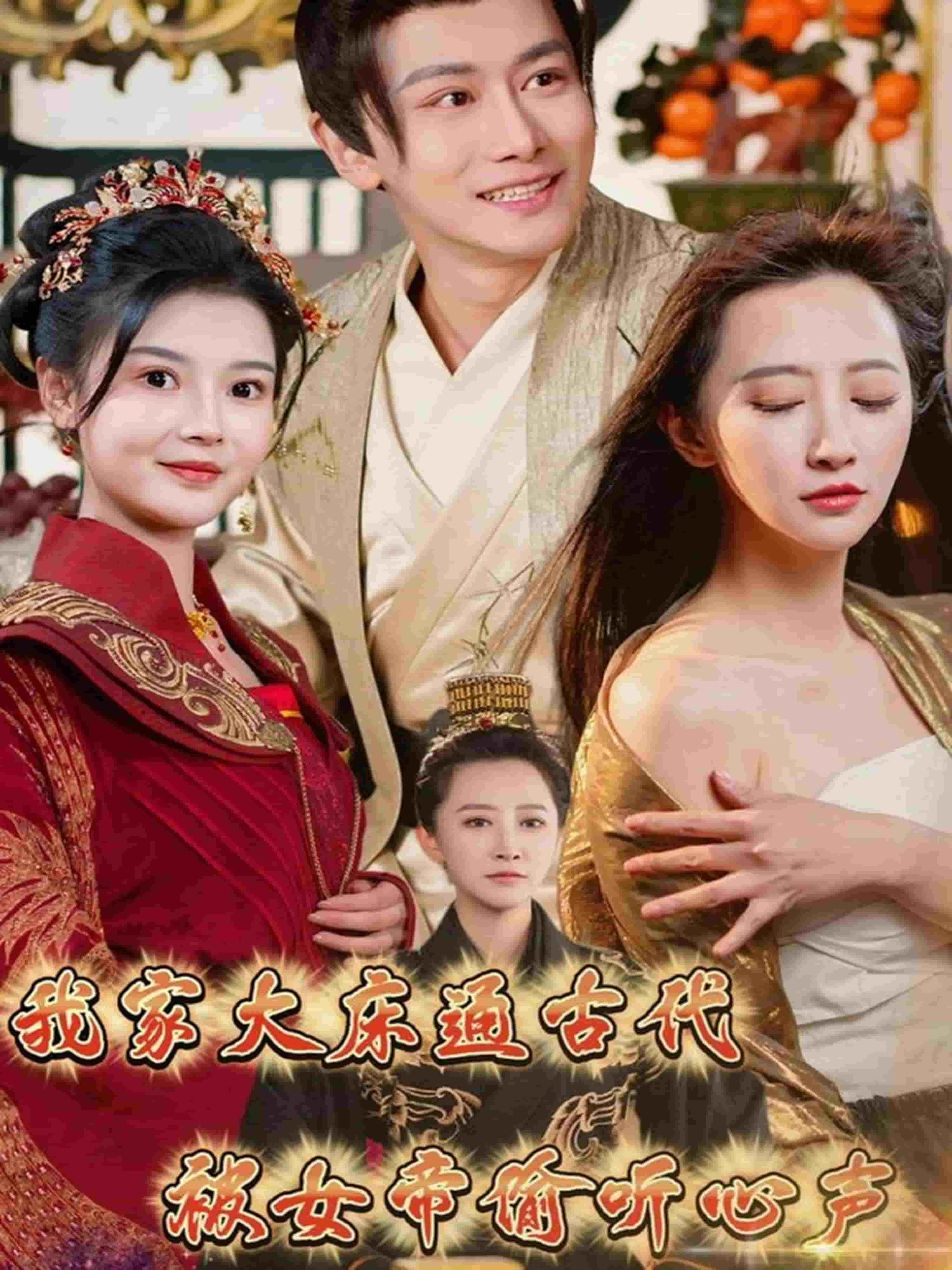《我家大床通古代，被女帝偷听心声》